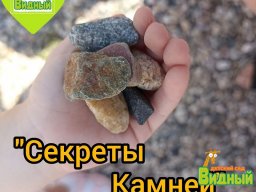 Секреты камней